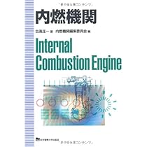 自動車工学　全書　山海堂　14〜23巻＋別冊3巻 自動車エンジン工学 | 村山 正, 常本 秀幸 |本 | 通販 | Amazon